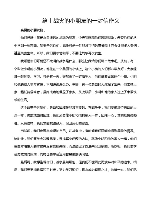 给上战火的小朋友的一封信作文