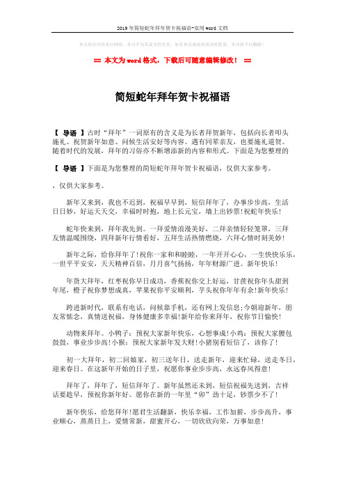 2019年简短蛇年拜年贺卡祝福语-实用word文档 (2页)