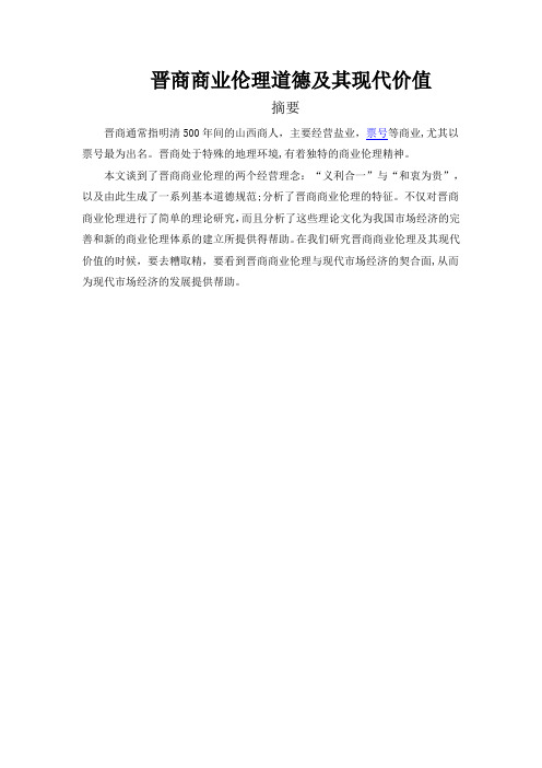 商业伦理道德及其现代价值
