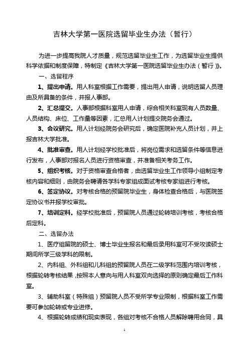 吉林大学第一医院选留毕业生办法(暂行)