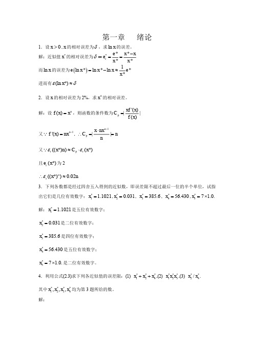 李庆扬数值分析第五版习题答案清华大学出版社