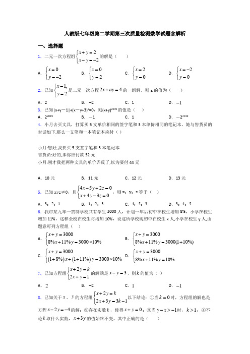 人教版七年级第二学期第三次质量检测数学试题含解析