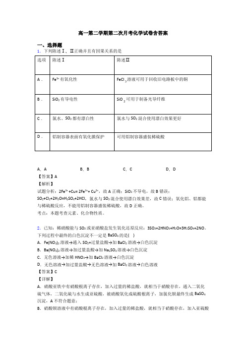 高一第二学期第二次月考化学试卷含答案(1)