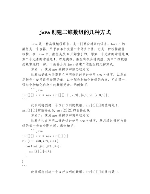 java创建二维数组的几种方式