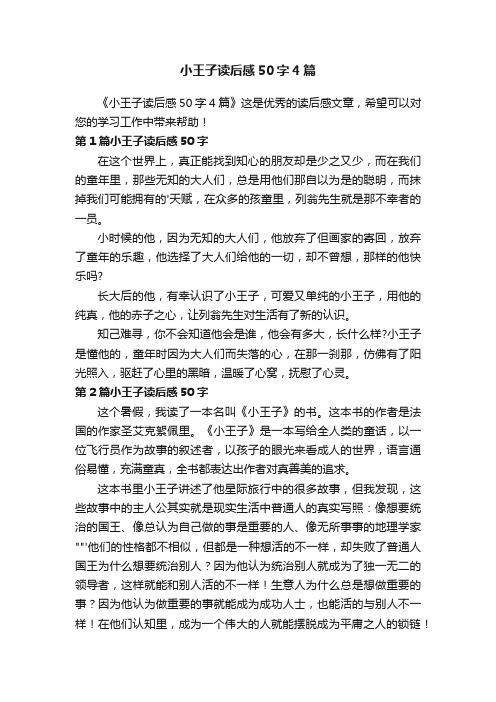 小王子读后感50字4篇