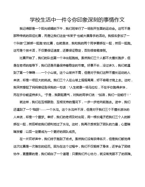 学校生活中一件令你印象深刻的事情作文