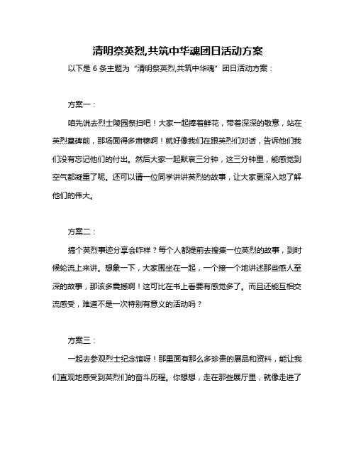 清明祭英烈,共筑中华魂团日活动方案