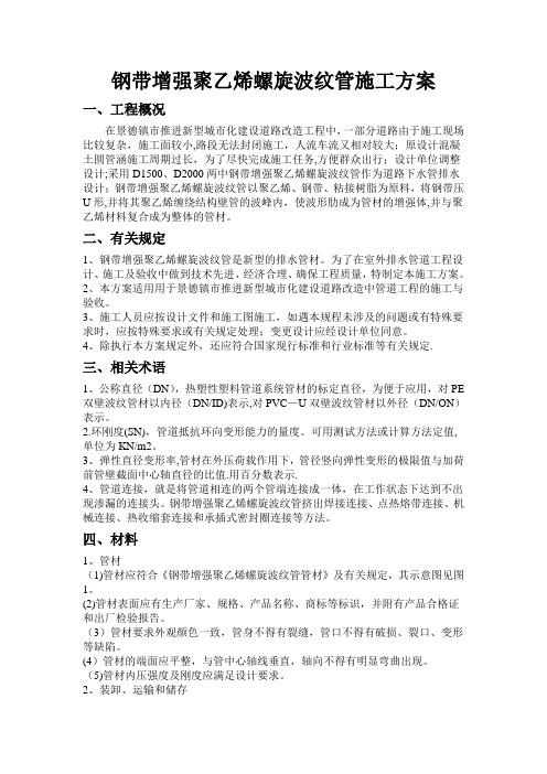 钢带增强聚乙烯螺旋波纹管施工方案