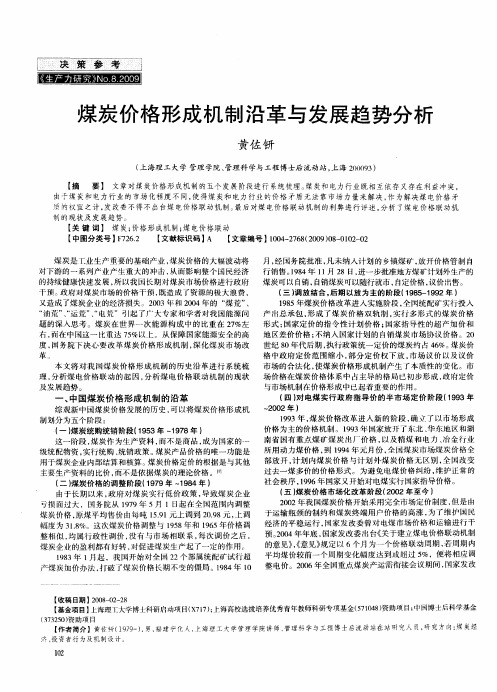 煤炭价格形成机制沿革与发展趋势分析