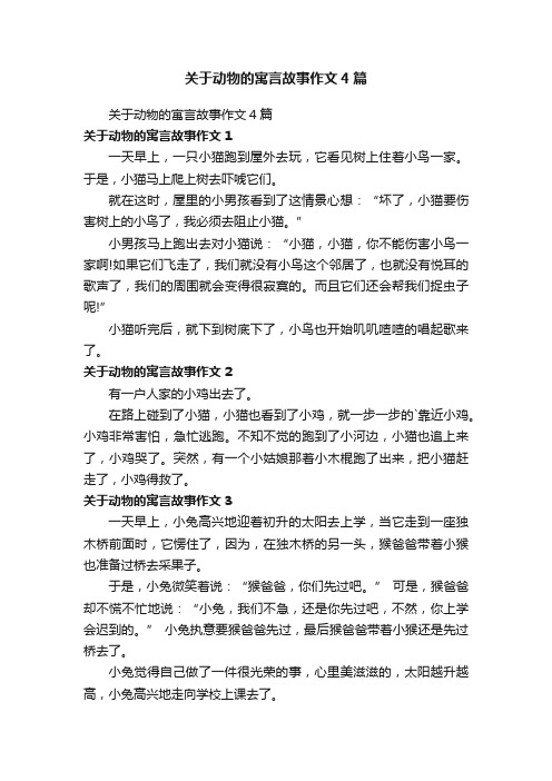 关于动物的寓言故事作文4篇