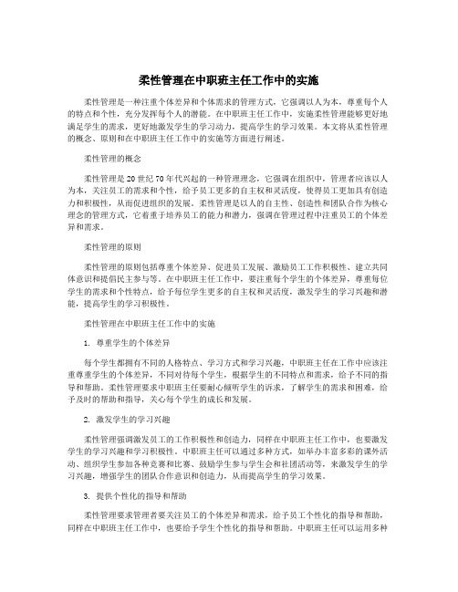 柔性管理在中职班主任工作中的实施