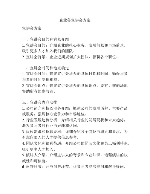 企业务宣讲会方案