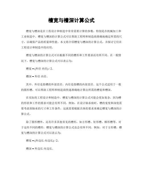 槽宽与槽深计算公式