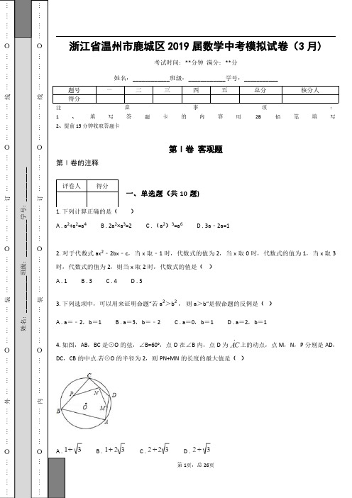 _浙江省温州市鹿城区2019届数学中考模拟试卷(3月)