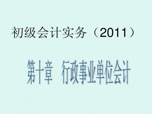 初级会计实务-第十章 行政事业单位会计33P