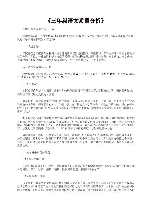 最全总结范文之：三年级语文质量分析8篇