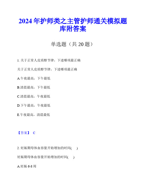 2024年护师类之主管护师通关模拟题库附答案