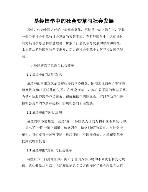 易经国学中的社会变革与社会发展