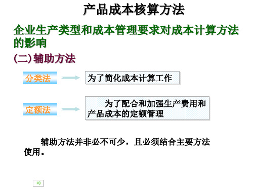 产品成本核算的品种法讲义