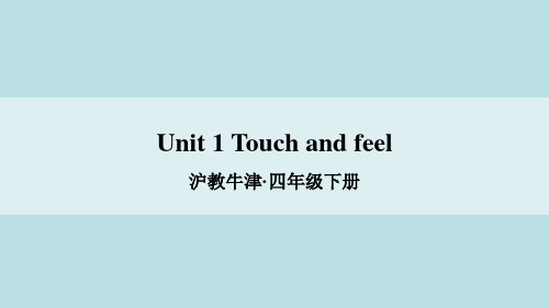 四年级英语下册课件-Module 1 Unit 1 Touch and feel（12）-牛津上海版