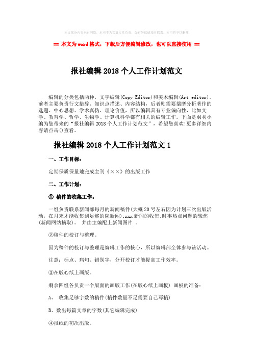 2018年报社编辑2018个人工作计划范文word版本 (7页)