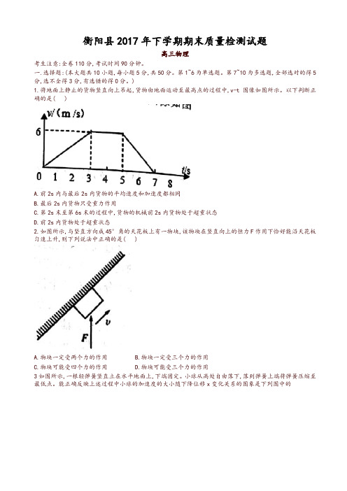 湖南省衡阳县2018届高三上学期期末考试物理试题word版有答案-推荐