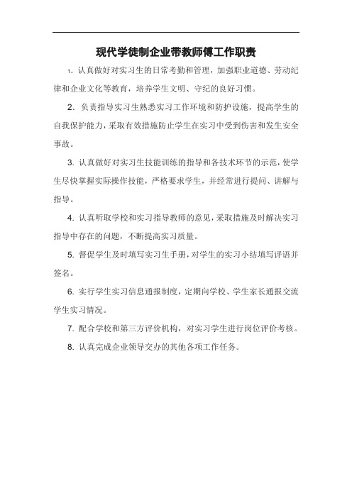 现代学徒制企业带教师傅工作职责