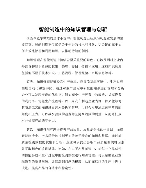 智能制造中的知识管理与创新