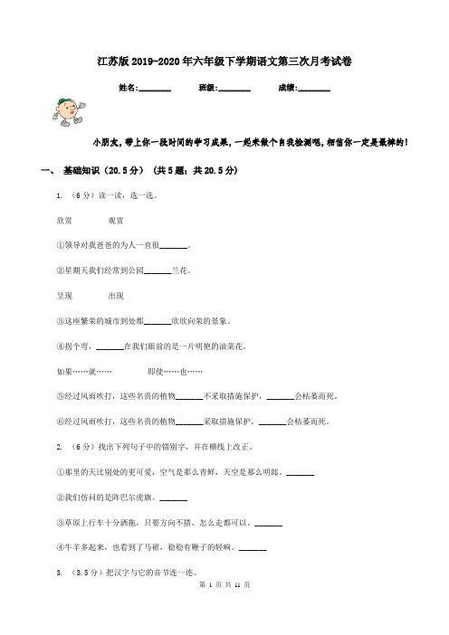 江苏版2019-2020年六年级下学期语文第三次月考试卷