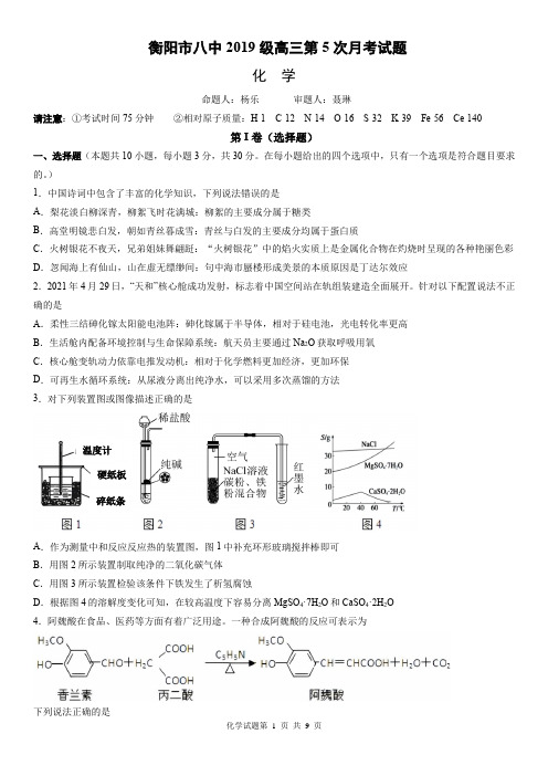 湖南省衡阳市第八中学2022届高三上学期第五次月考试题 化学 Word版含答案