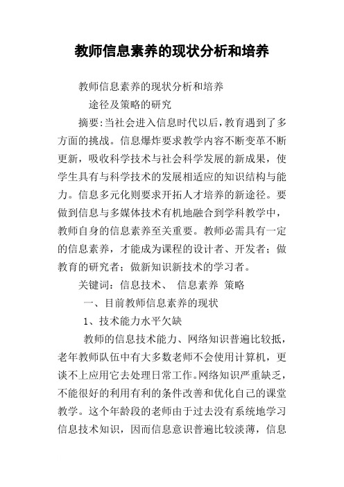 教师信息素养的现状分析和培养