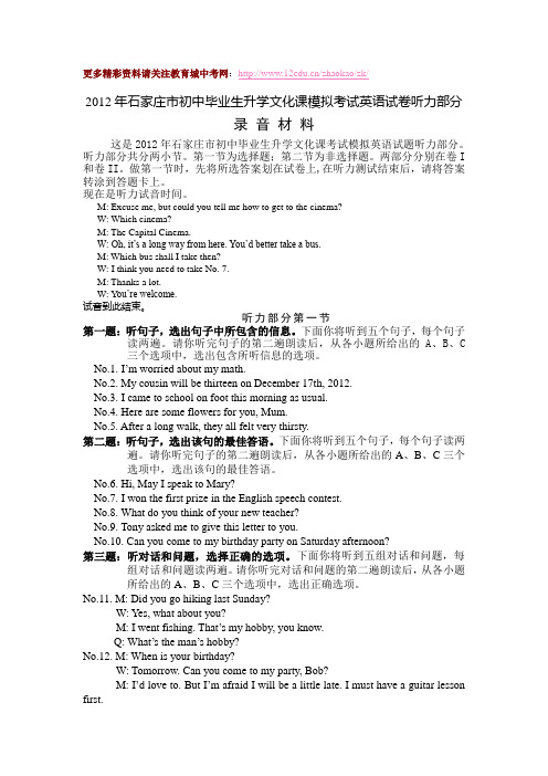 石家庄市2012年中考模拟考试英语试题答案及听力材料