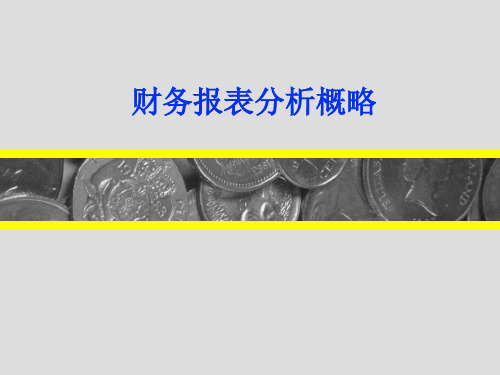 财务报表分析概略(ppt 40)