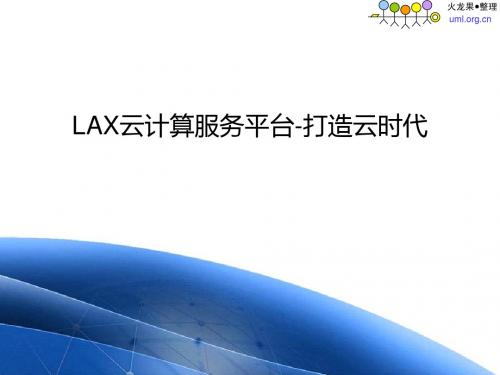 LAX云计算平台