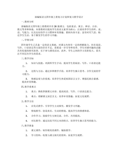 部编版语文四年级上册复习计划和复习教学设计