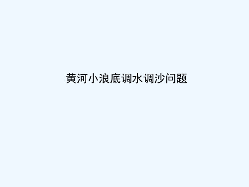 黄河小浪底调沙调水分析.ppt