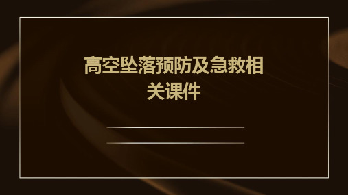 高空坠落预防及急救相关的课件