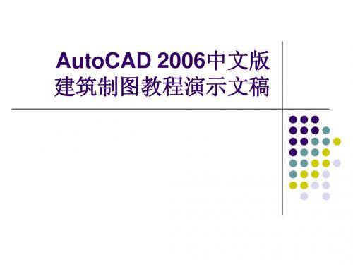 AutoCAD 2006中文版建筑制图教程演示文稿