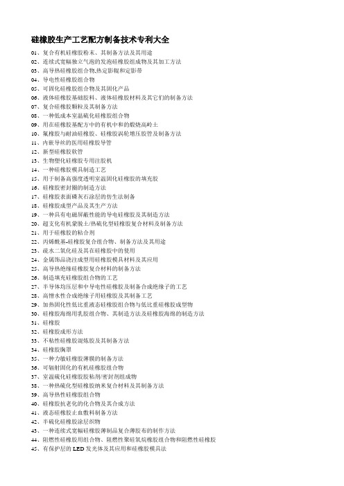 硅橡胶生产工艺配方制备技术专利大全