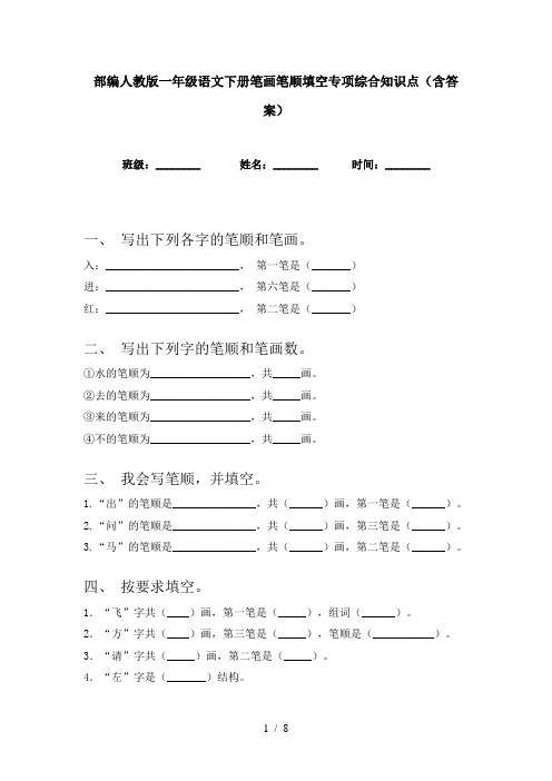 部编人教版一年级语文下册笔画笔顺填空专项综合知识点(含答案)