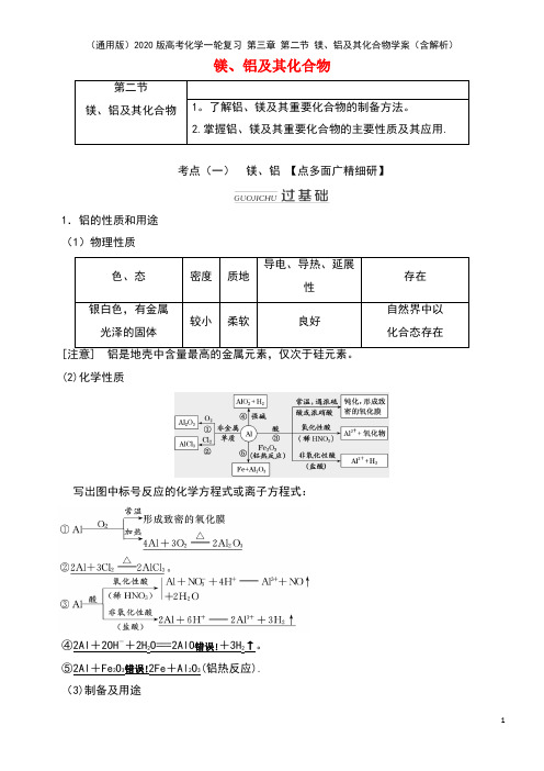 (通用版)2020版高考化学一轮复习 第三章 第二节 镁、铝及其化合物学案(含解析)