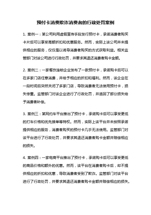 预付卡消费欺诈消费者的行政处罚案例