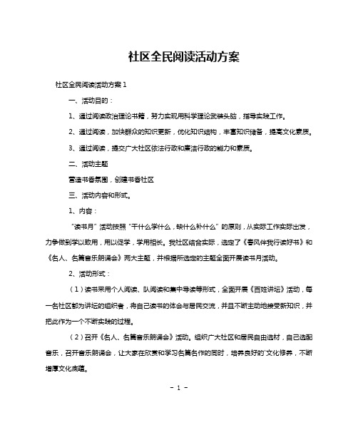 社区全民阅读活动方案