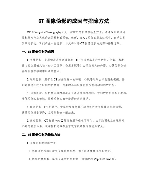 CT图像伪影的成因与排除方法