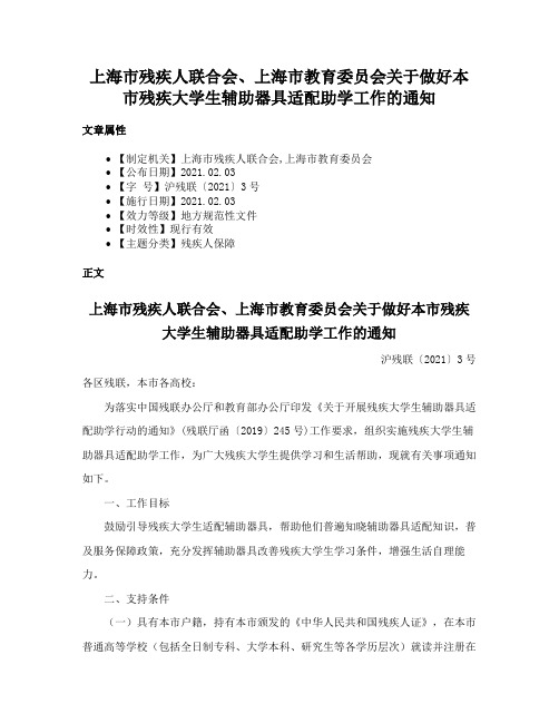 上海市残疾人联合会、上海市教育委员会关于做好本市残疾大学生辅助器具适配助学工作的通知