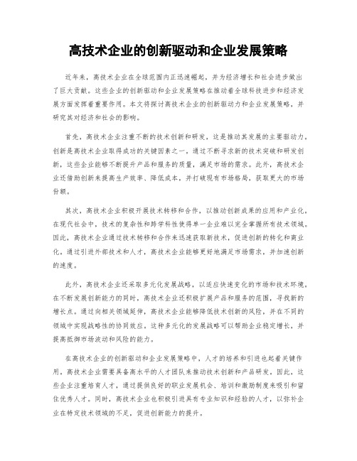 高技术企业的创新驱动和企业发展策略