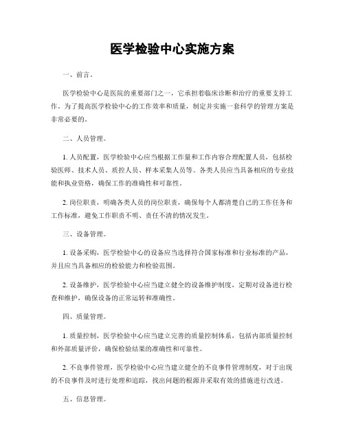 医学检验中心实施方案