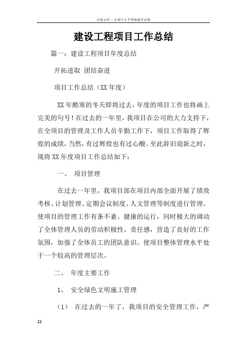 建设工程项目工作总结