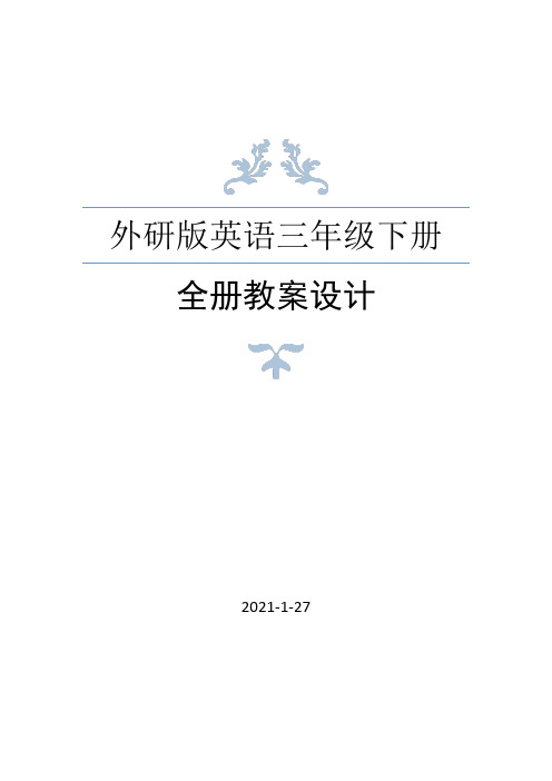 外研版三年级英语下册全册教案设计