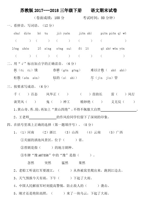 苏教版2017--2018年三年级下册    语文期末试卷